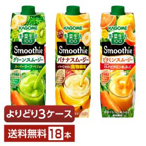 ポイント10倍 選べる カゴメ 野菜生活100 Smoothie よりどりMIX 1000g LLプリズマ容器 紙パック 18本 （6本×3箱）よりどり3ケース 送料無料｜FELICITY Beer&Water