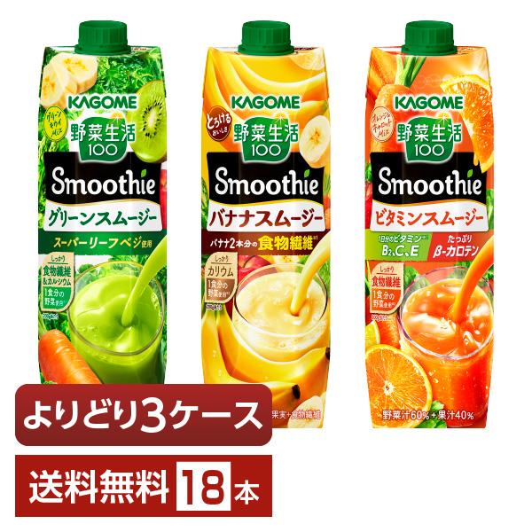 選べる カゴメ 野菜生活100 Smoothie よりどりMIX 1000g LLプリズマ容器 紙パ...