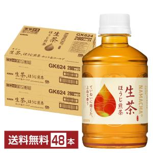 キリン 生茶 ほうじ煎茶 280ml ペットボトル 24本×2ケース（48本） 送料無料