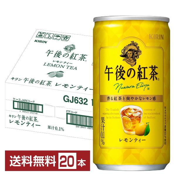 キリン 午後の紅茶 レモンティー 185g 缶 20本 1ケース 送料無料