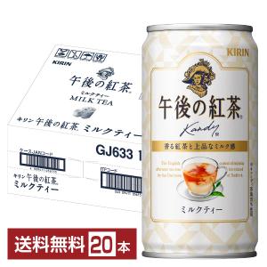 キリン 午後の紅茶 ミルクティー 185g 缶 20本 1ケース 送料無料｜FELICITY Beer&Water