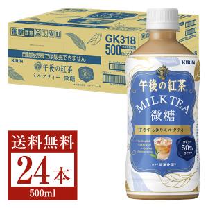 キリン 午後の紅茶 ミルクティー微糖 500ml ペットボトル 24本 1ケース