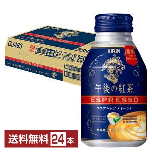 キリン 午後の紅茶 エスプレッソ ティーラテ 250g ボトル缶 24本 1ケース