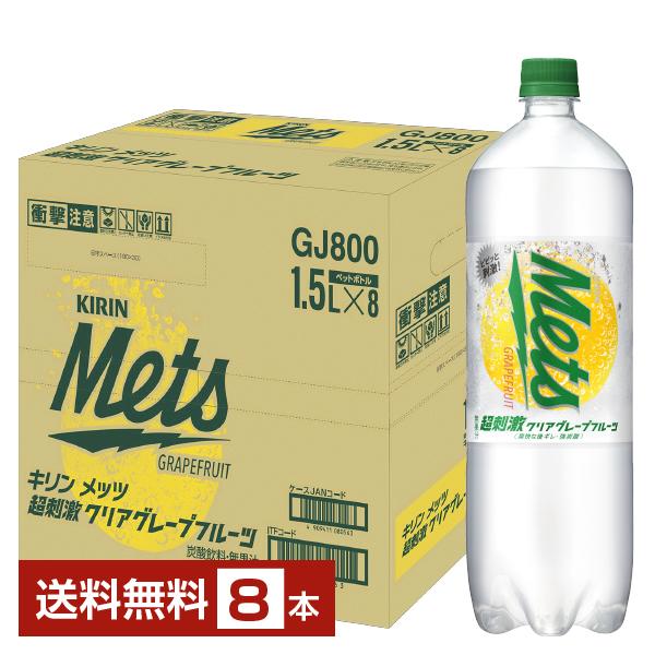 キリン メッツ 超刺激クリアグレープフルーツ 1.5L 1500ml ペットボトル 8本 1ケース ...