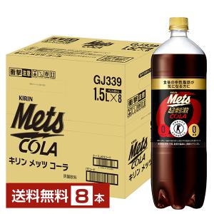 ポイント5倍 特定保健用食品 キリン メッツ コーラ 1.5L 1500ml ペットボトル 8本 1ケース トクホ 送料無料
