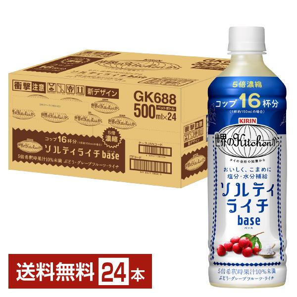 ポイント3倍 熱中症対策飲料 キリン 世界のKitchenから ソルティライチベース5倍希釈 500...