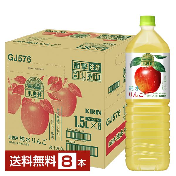 キリン 小岩井 純水りんご 1.5L 1500ml ペットボトル 8本 1ケース 送料無料