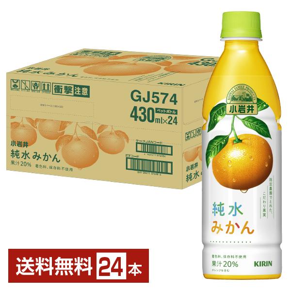 キリン 小岩井 純水みかん 430ml ペットボトル 24本 1ケース 送料無料