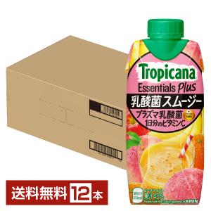 キリン トロピカーナ エッセンシャルズ プラス 乳酸菌スムージー 330ml LLプリズマ容器 12本 1ケース