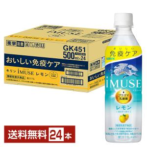 ポイント3倍 機能性表示食品 キリン イミューズ レモン 500ml ペットボトル 24本 1ケース 送料無料｜FELICITY Beer&Water