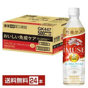 ポイント3倍 機能性表示食品 キリン イミューズ ヨーグルトテイスト 500ml ペットボトル 24本 1ケース 送料無料