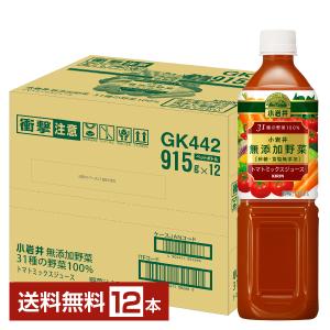 キリン 小岩井 無添加野菜 31種の野菜100％ 915gペット 12本 1ケース