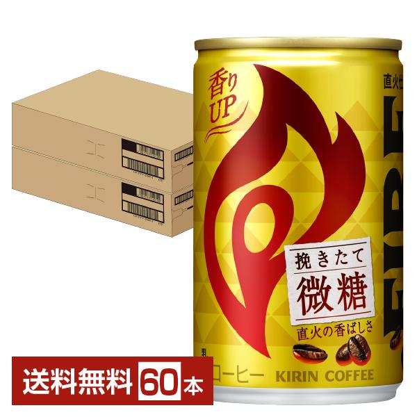 キリン ファイア 挽きたて微糖 155g 缶 30本×2ケース（60本） 送料無料