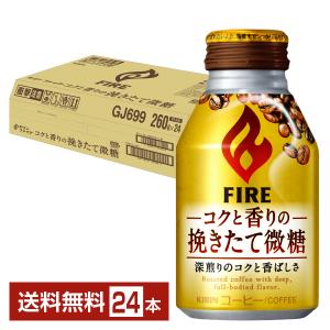 キリン ファイア コクと香りの挽きたて微糖 260g ボトル缶 24本 1ケース 送料無料｜FELICITY Beer&Water