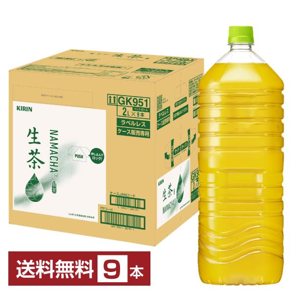 キリン 生茶 ラベルレス 2L 2000ml ペットボトル 9本 1ケース 送料無料