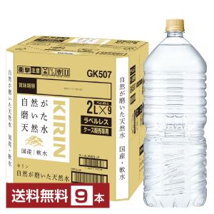 キリン 自然が磨いた天然水 ラベルレス 2L 2000ml ペット 9本 1ケース 送料無料｜felicity-y