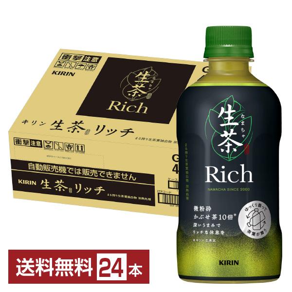 キリン 生茶 リッチ 400ml ペットボトル 24本 1ケース 送料無料