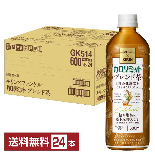 機能性表示食品 キリン キリン×ファンケル カロリミット ブレンド茶 600ml 24本 1ケース ...