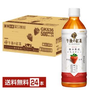 期間限定 キリン 午後の紅茶 for HAPPINESS 熊本県産いちごティー 500ml ペットボトル 24本 1ケース 送料無料｜FELICITY Beer&Water