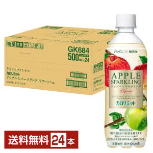 ポイント5倍 期間限定 機能性表示食品 キリン×ファンケル カロリミット アップルスパークリング リフレッシュ 500ml ペットボトル 24本 1ケース 送料無料