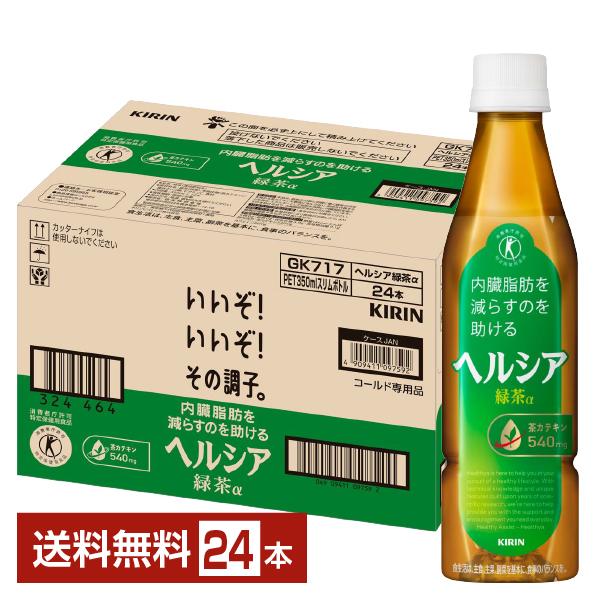 ポイント10倍 特定保健用食品 キリン ヘルシア 緑茶α スリムボトル 350ml ペットボトル 2...