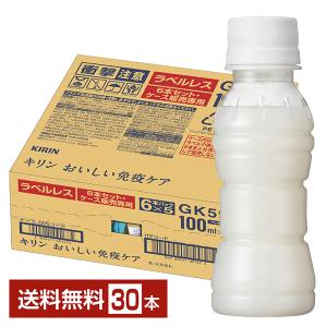 ポイント15倍 機能性表示食品 キリン おいしい免疫ケア ラベルレス 100ml ペットボトル 30本 1ケース 送料無料