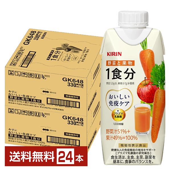 ポイント10倍 機能性表示食品 キリン おいしい免疫ケア 野菜と果物 1食分 330ml LLプリズ...