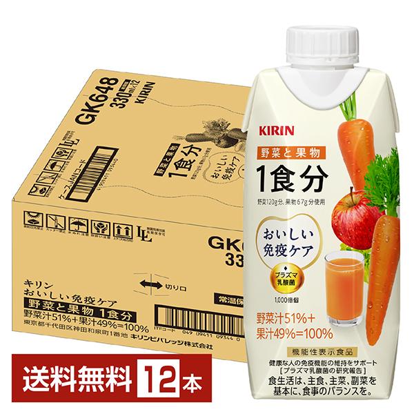ポイント10倍 機能性表示食品 キリン おいしい免疫ケア 野菜と果物 1食分 330ml LLプリズ...
