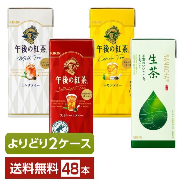選べる 紅茶 よりどりMIX キリン 午後の紅茶 生茶  250ml  紙(LLスリム) 48本 （...