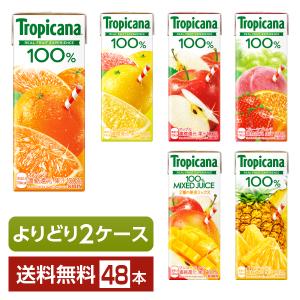 選べる トロピカーナ よりどりMIX キリン ジュース 果汁入り飲料 100％ 250ml  紙(LLスリム) 48本 （24本×2箱） よりどり2ケース 送料無料｜FELICITY Beer&Water