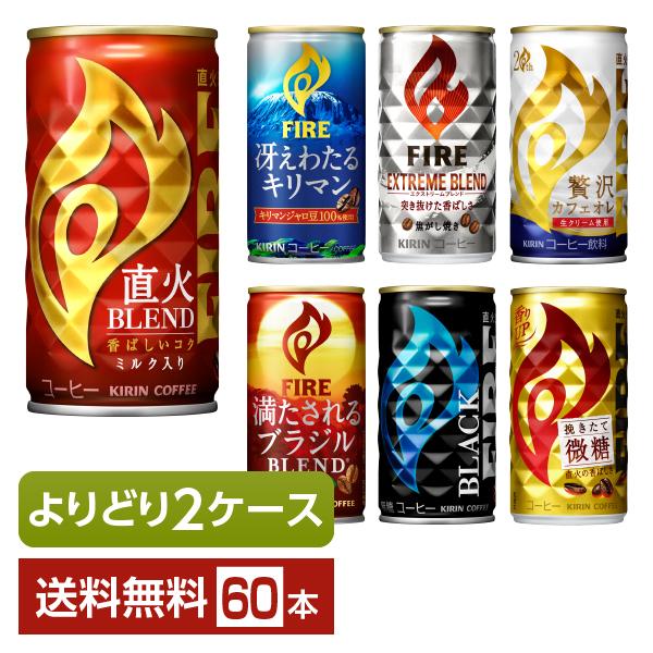 選べる キリン ファイア よりどりMIX コーヒー 185g 缶 60本 （30本×2箱） よりどり...