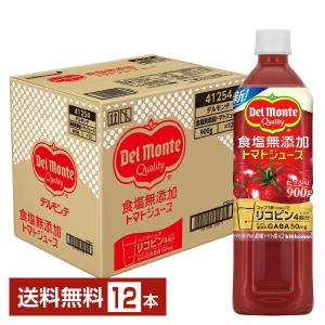 デルモンテ 食塩無添加 トマトジュース 900g ペットボトル 12本 1ケース 送料無料｜felicity-y