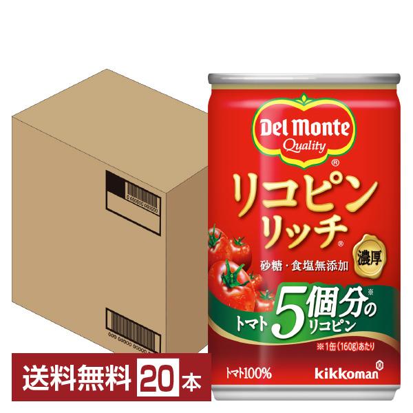 デルモンテ リコピンリッチ トマト飲料 160g 缶 20本 1ケース 送料無料
