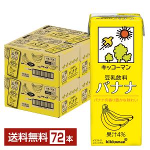 キッコーマン 豆乳飲料 バナナ 200ml 紙パック 18本×4ケース（72本） 送料無料