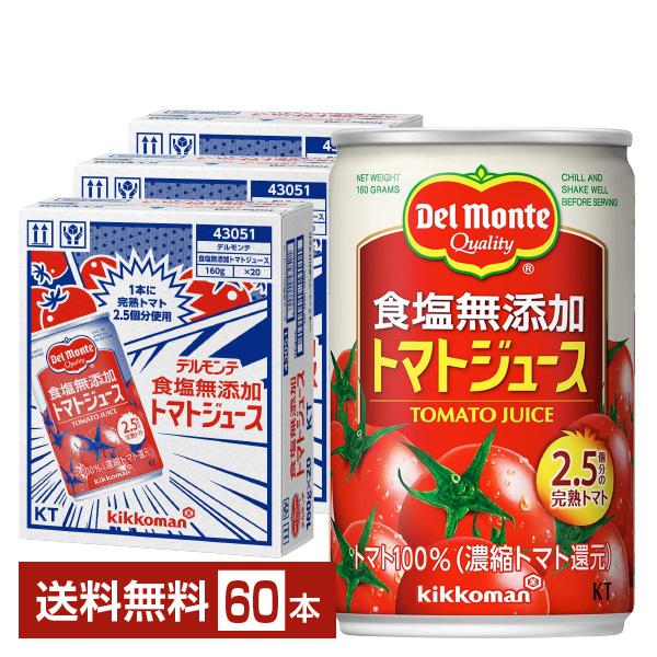 機能性表示食品 デルモンテ 食塩無添加 トマトジュース 160g 缶 20本×3ケース（60本） 送...