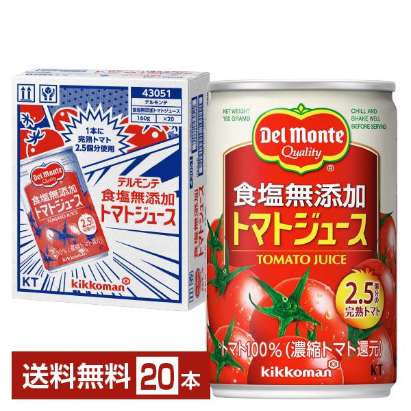 機能性表示食品 デルモンテ 食塩無添加 トマトジュース 160g 缶 20本 1ケース 送料無料