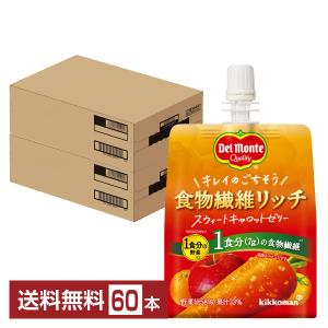 デルモンテ 食物繊維リッチ スウィートキャロットゼリー 160g パウチ 30個×2ケース（60個） 送料無料｜FELICITY Beer&Water