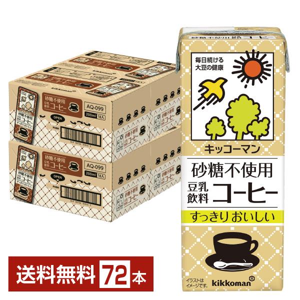 キッコーマン 砂糖不使用 豆乳飲料 コーヒー 200ml 紙パック 18本×4ケース（72本） 送料...