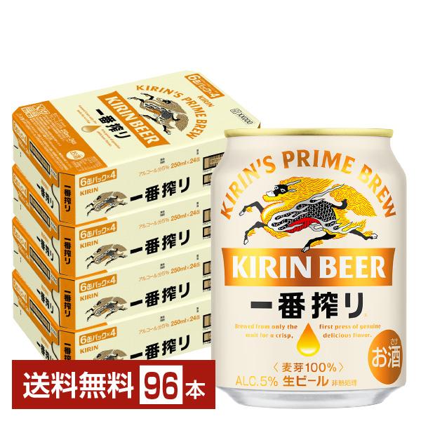 ビール キリン 一番搾り 生ビール 250ml 缶 24本×4ケース（96本） 送料無料