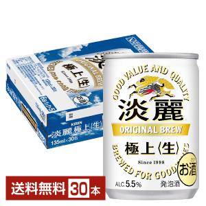 キリン 淡麗極上 生 135ml 缶 30本 1ケース 送料無料