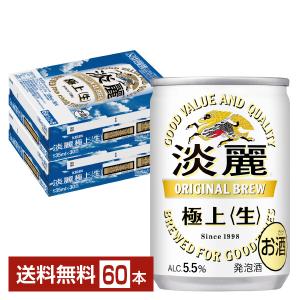 キリン 淡麗極上 生 135ml 缶 30本×2ケース（60本） 送料無料｜FELICITY Beer&Water