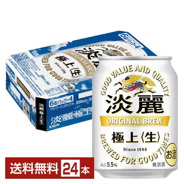 キリン 淡麗極上 生 250ml 缶 24本 1ケース 送料無料