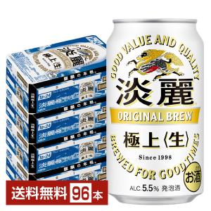 キリン 淡麗極上 生 350ml 缶 24本×4ケース（96本） 送料無料