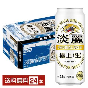 キリン 淡麗極上 生 500ml缶 24本 1ケース