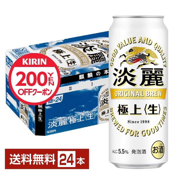 キリン 淡麗極上 生 500ml 缶 24本 1ケース 送料無料