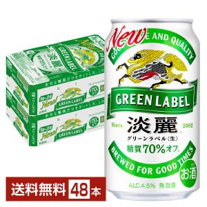 キリン 淡麗グリーンラベル 350ml 缶 24本×2ケース（48本） 送料無料