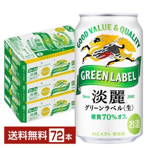 tedy様　【KIRIN】 淡麗 グリーンラベル 60 キリン（KIRIN） 発泡酒 淡麗 グリーンラベル 350ml ×24缶入 4ケース