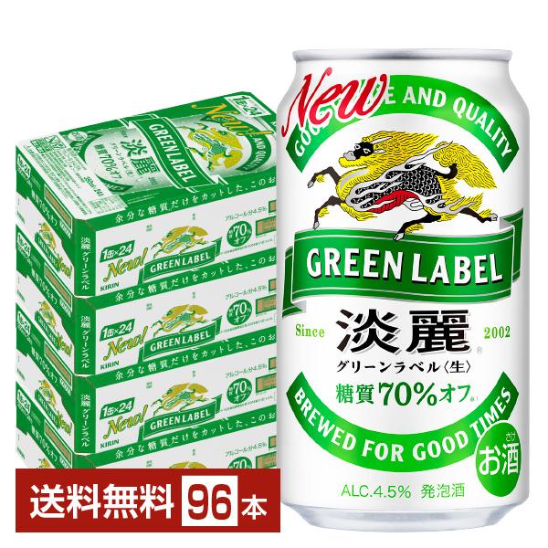 キリン 淡麗グリーンラベル 350ml 缶 24本×4ケース（96本） 送料無料