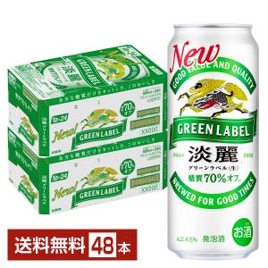 キリン 淡麗グリーンラベル 500ml 缶 24本×2ケース（48本） 送料無料｜FELICITY Beer&Water