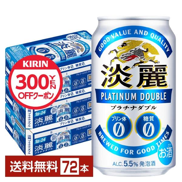 キリン 淡麗プラチナダブル 350ml 缶 24本×3ケース（72本） 送料無料